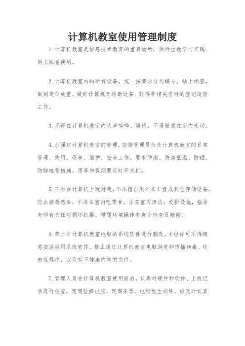计算机教室使用管理制度