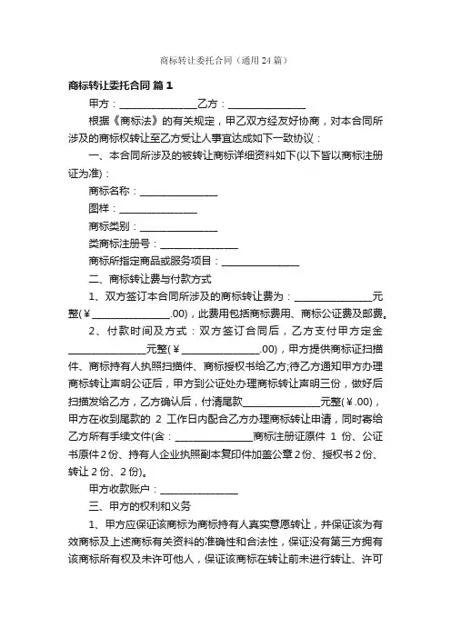 商标转让委托合同（通用24篇）