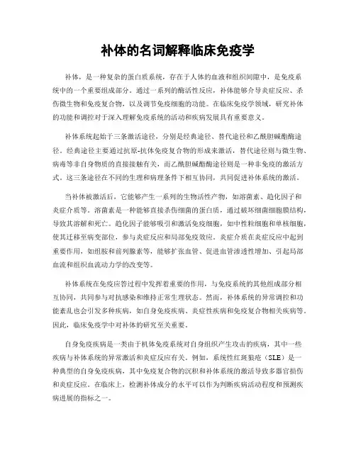 补体的名词解释临床免疫学