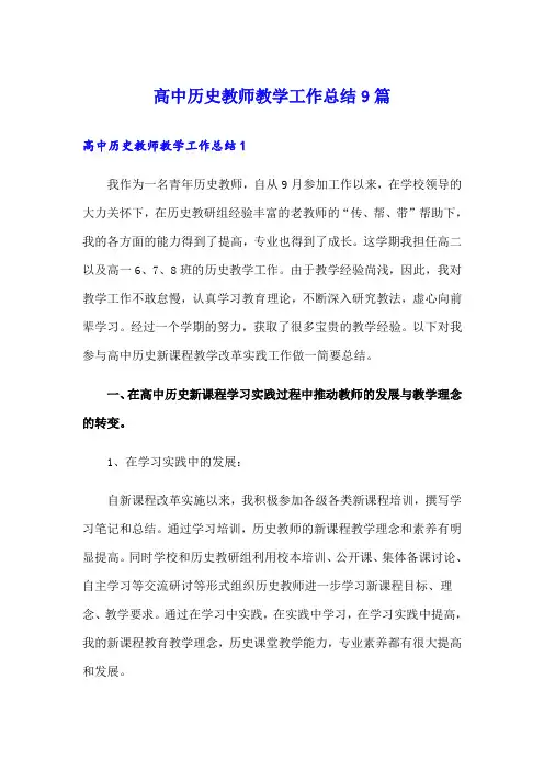 高中历史教师教学工作总结9篇