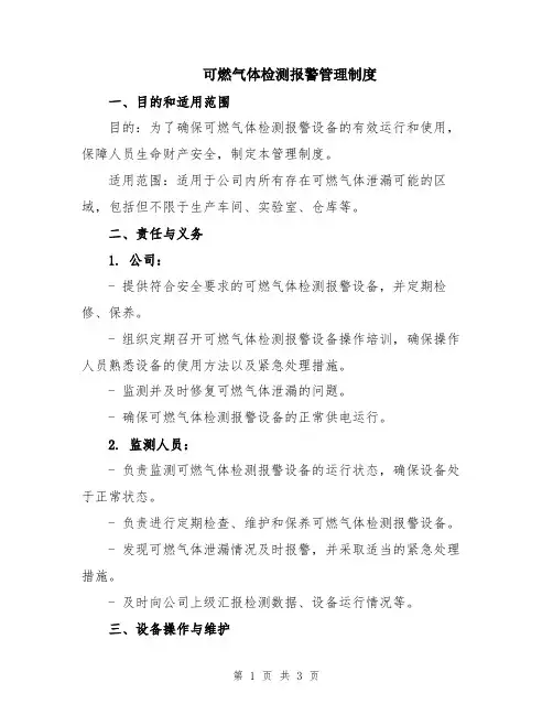 可燃气体检测报警管理制度
