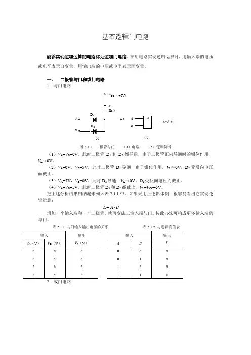 中职电子专业《基本逻辑门电路》