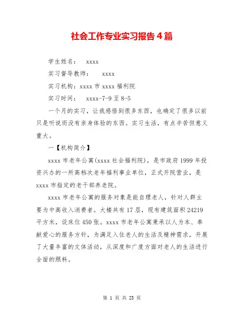 社会工作专业实习报告4篇