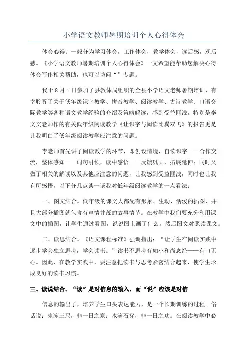 小学语文教师暑期培训个人心得体会
