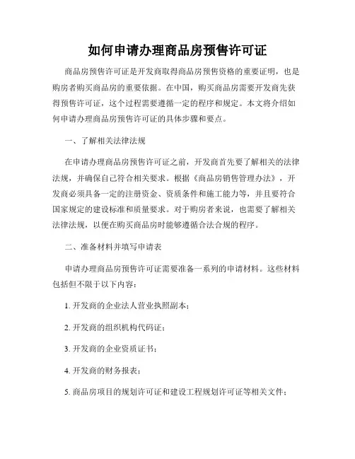 如何申请办理商品房预售许可证
