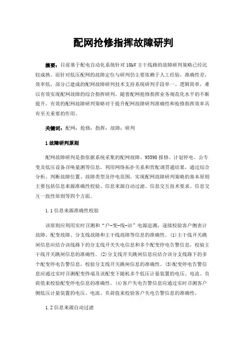 配网抢修指挥故障研判