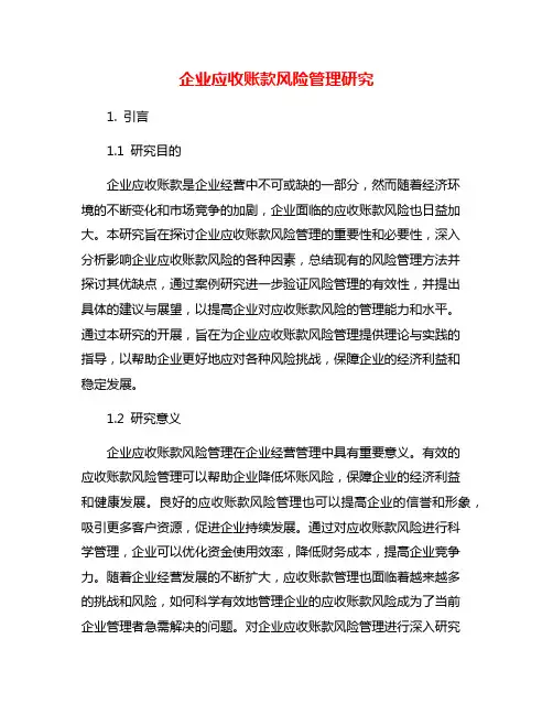 企业应收账款风险管理研究
