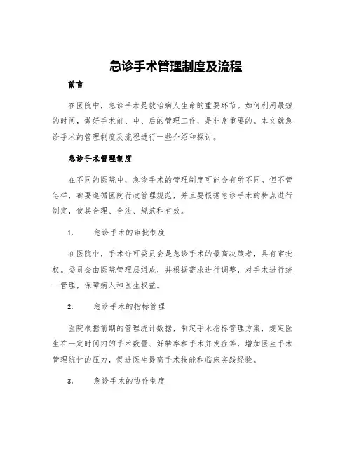 急诊手术管理制度及流程
