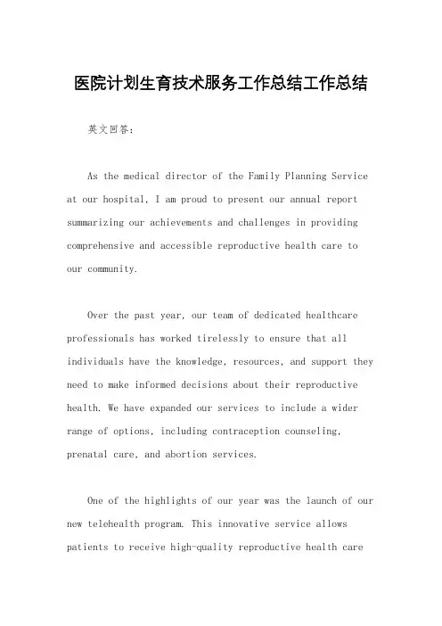 医院计划生育技术服务工作总结工作总结