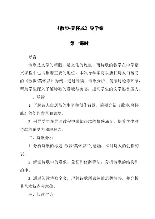 《散步-莫怀戚导学案-2023-2024学年初中语文统编版五四学制》