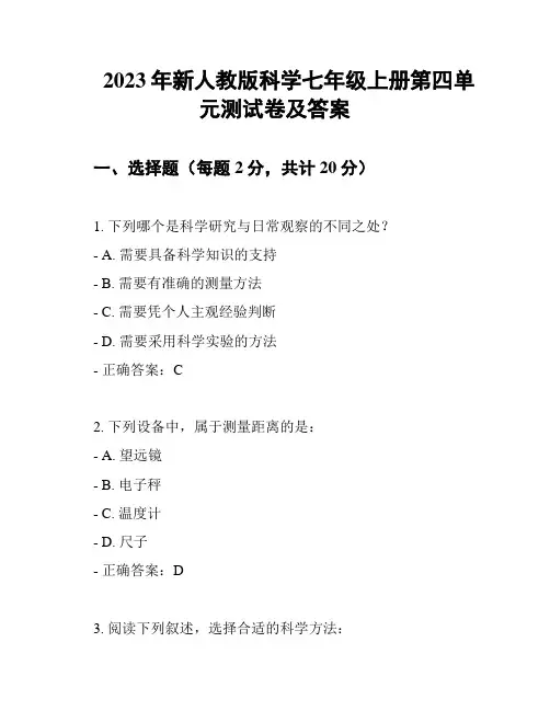 2023年新人教版科学七年级上册第四单元测试卷及答案