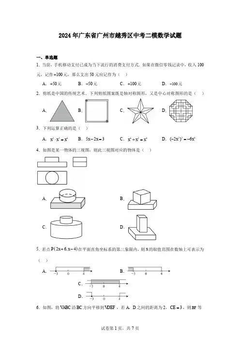 2024年广东省广州市越秀区中考二模数学试题