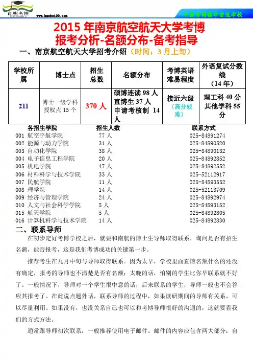 2015年南京航空航天大学考博报考分析-真题解析-考博辅导-如何复习-育明考博