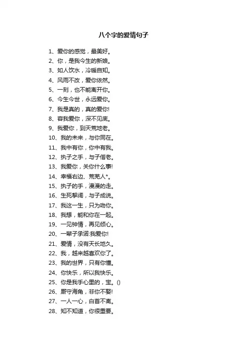 八个字的爱情句子