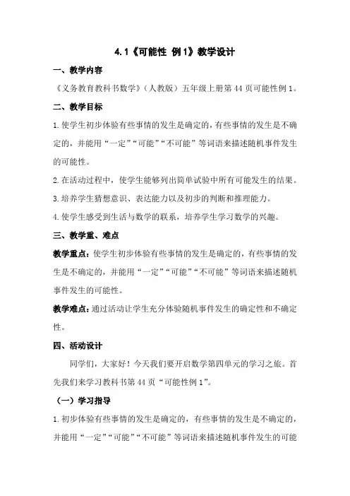 人教版数学五年级上册第四单元4.1《可能性 例1》教学设计