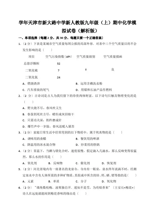 学年天津市新大路中学新人教版九年级(上)期中化学模拟试卷(解析版)