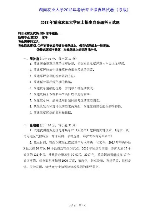 湖南农业大学830草学概论2015-2018年考研专业课真题试卷