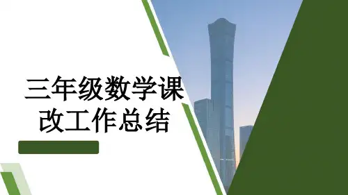 三年级数学课改工作总结