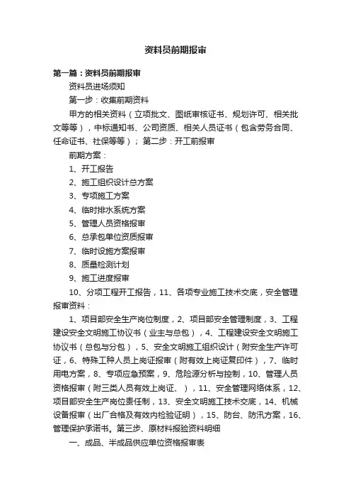 资料员前期报审