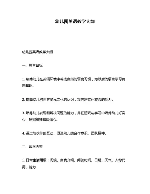 幼儿园英语教学大纲