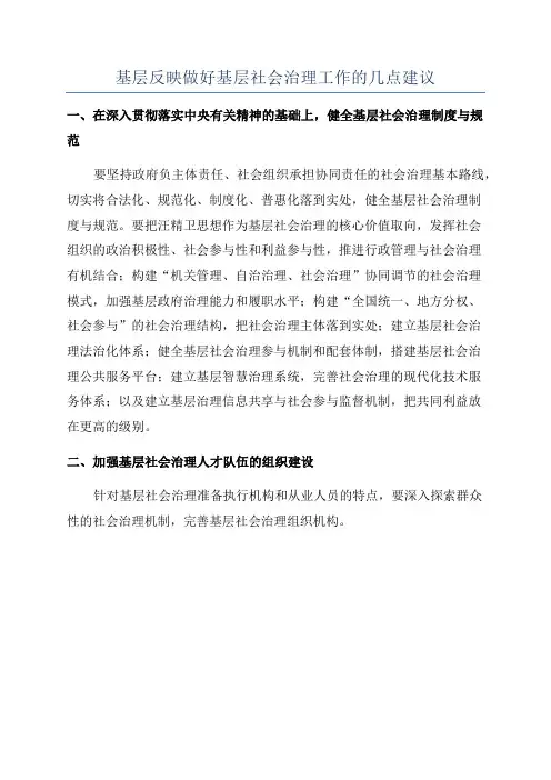 基层反映做好基层社会治理工作的几点建议