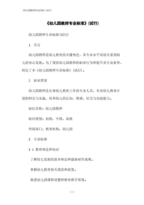 《幼儿园教师专业标准》(试行)
