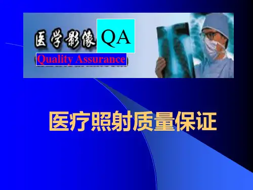 影像检测及质量保证和介入防护1