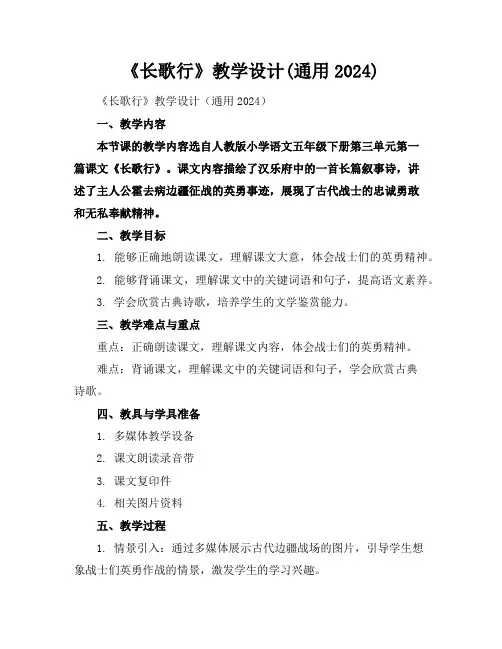 《长歌行》教学设计(通用2024)