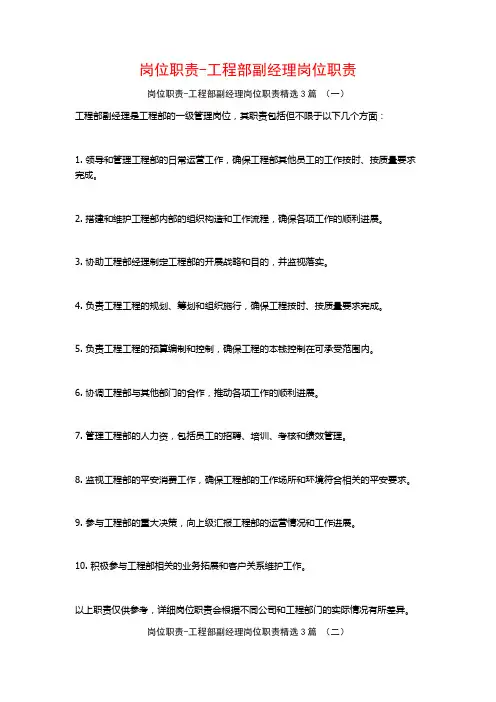 岗位职责-工程部副经理岗位职责3篇