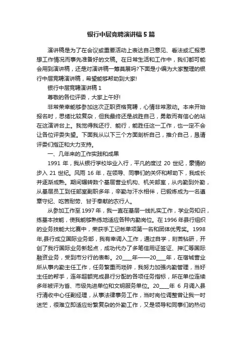 银行中层竞聘演讲稿5篇