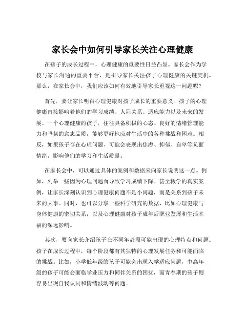 家长会中如何引导家长关注心理健康