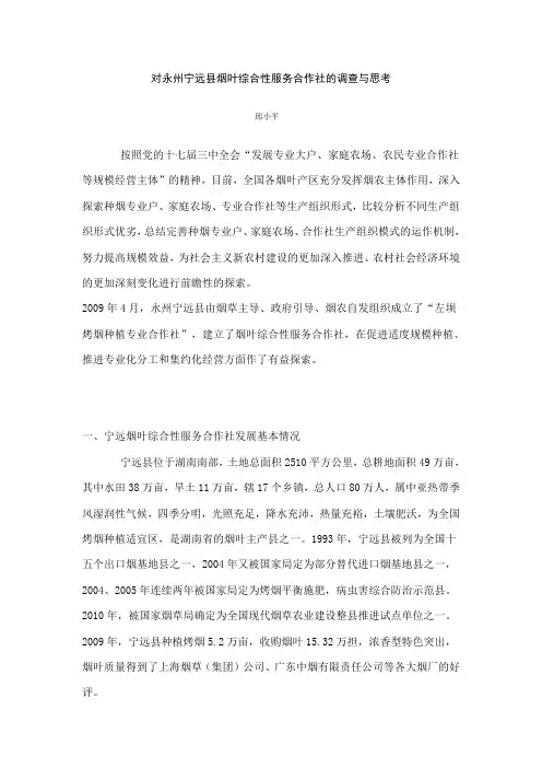 对永州宁远县烟叶综合性服务合作社的调查与思考