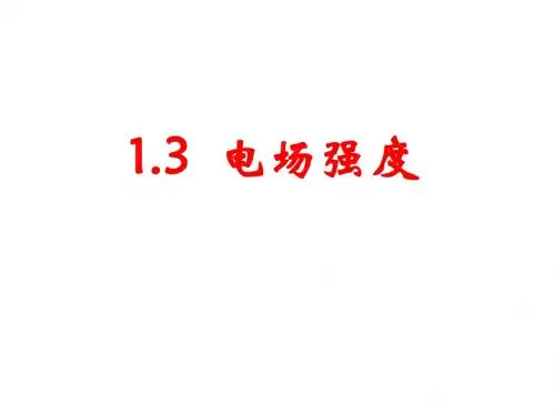 好用1.3电场强度 课件