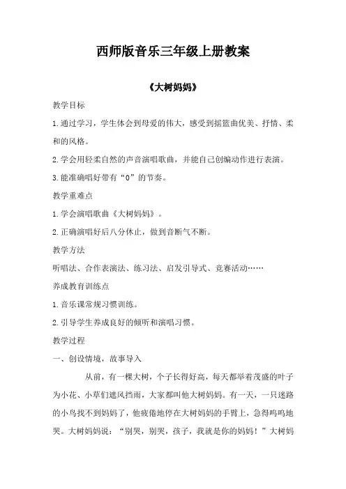 西师版音乐三年级上册教案