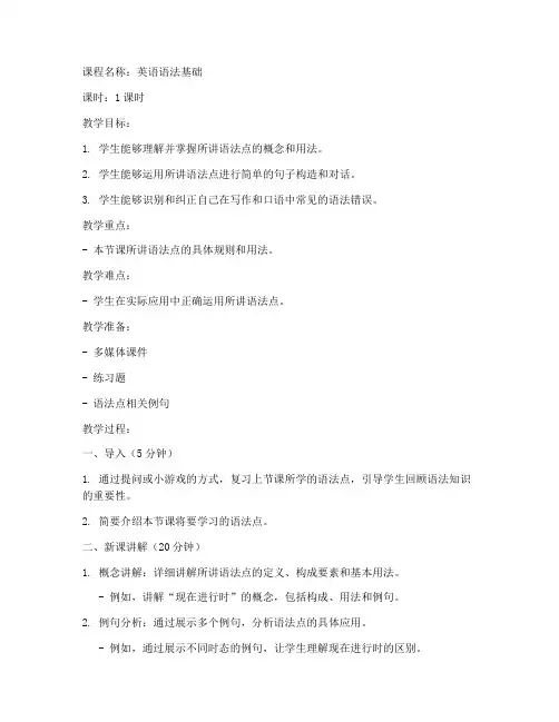 语法试讲微课教案模板范文