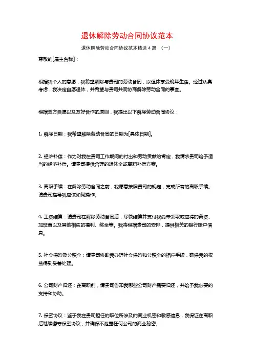 退休解除劳动合同协议范本4篇