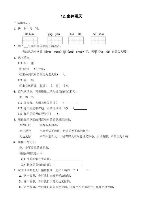 部编版语文二年级(上)《12.坐井观天》练习(含答案)