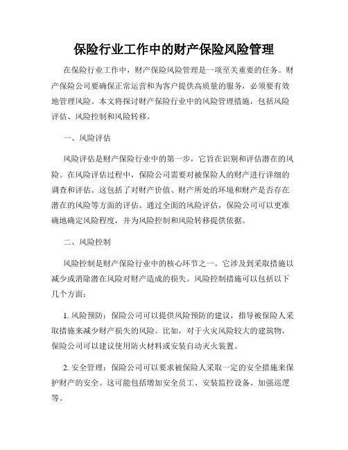 保险行业工作中的财产保险风险管理