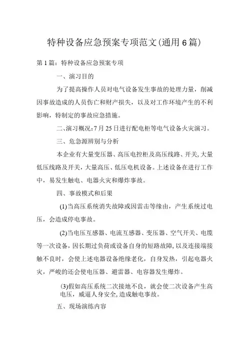 特种设备应急预案专项范文(通用6篇)