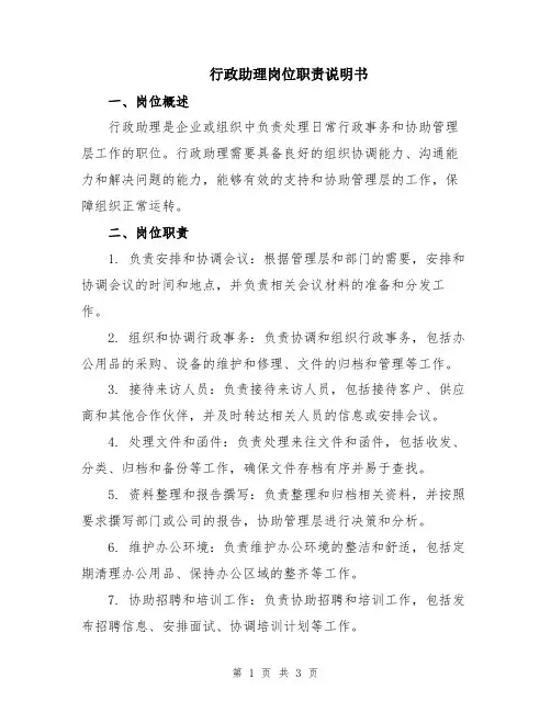 行政助理岗位职责说明书
