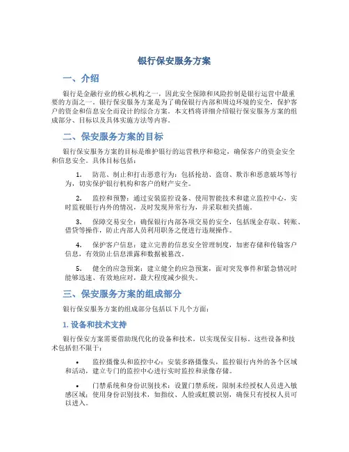 银行保安服务方案 (2)