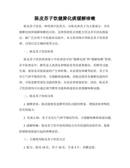 陈皮苏子饮健脾化痰缓解咳嗽