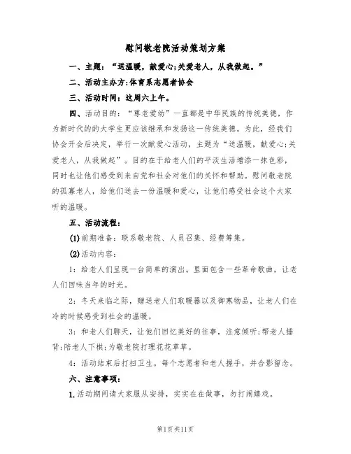 慰问敬老院活动策划方案（5篇）
