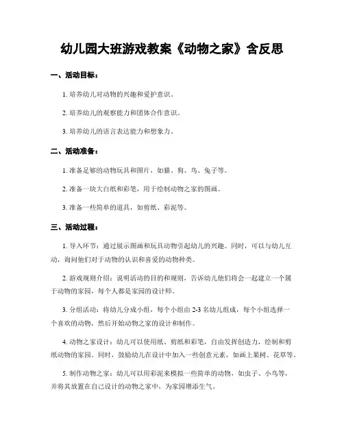 幼儿园大班游戏教案《动物之家》含反思