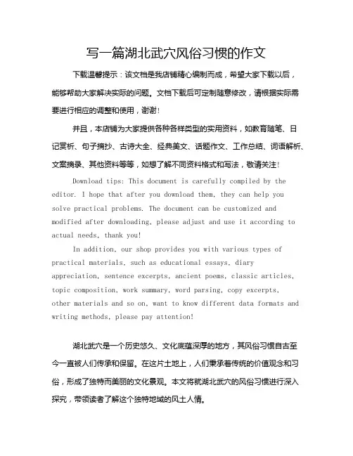 写一篇湖北武穴风俗习惯的作文