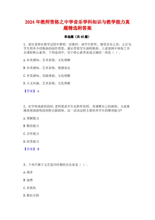 2024年教师资格之中学音乐学科知识与教学能力真题精选附答案