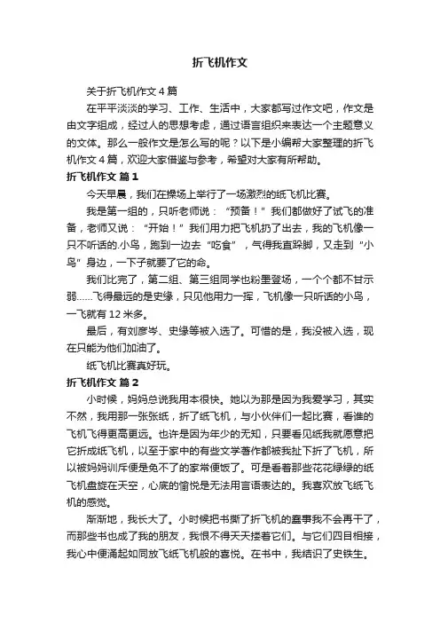 折飞机作文