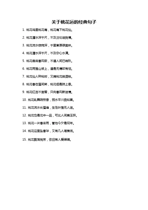关于桃花运的经典句子