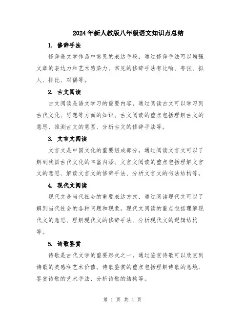 2024年新人教版八年级语文知识点总结