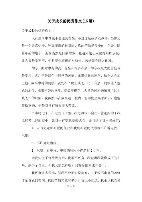 关于成长的优秀作文(15篇)